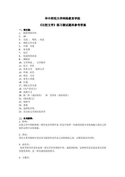《比较文学》练习题库参考答案