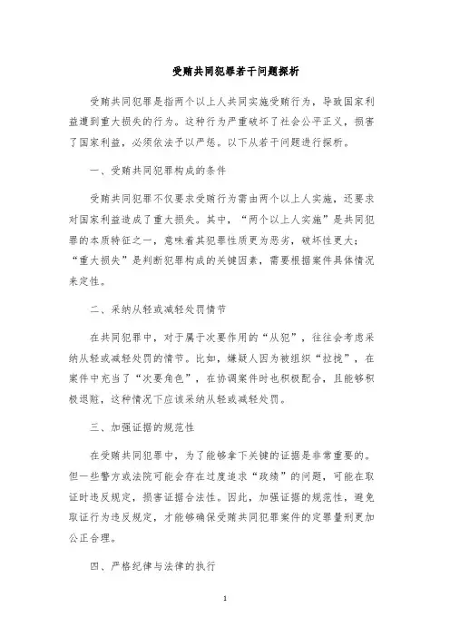 受贿共同犯罪若干问题探析