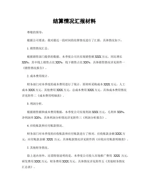 结算情况汇报材料