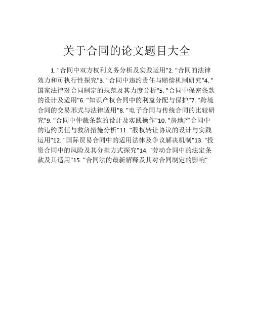 关于合同的论文题目大全