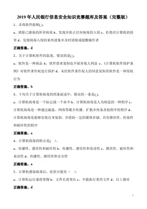 2019年人民银行信息安全知识竞赛题库及答案(完整版)
