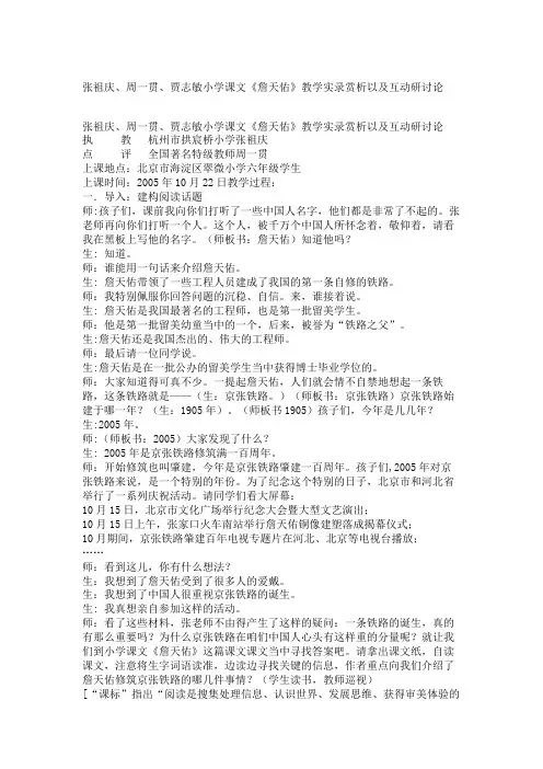 张祖庆周一贯贾志敏小学课文《詹天佑》教学实录赏析以及互动研讨论