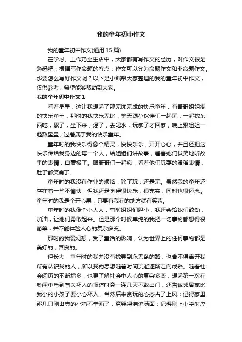 我的童年初中作文（通用15篇）