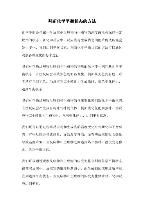 判断化学平衡状态的方法