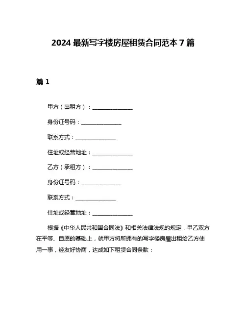 2024最新写字楼房屋租赁合同范本7篇