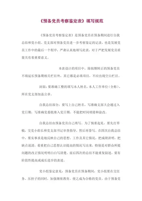 《预备党员考察鉴定表》填写规范