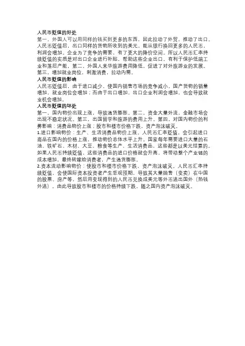 人民币贬值有哪些好处和坏处