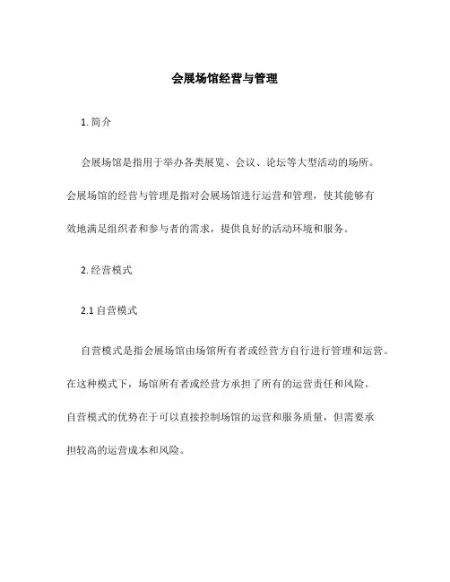 会展场馆经营与管理
