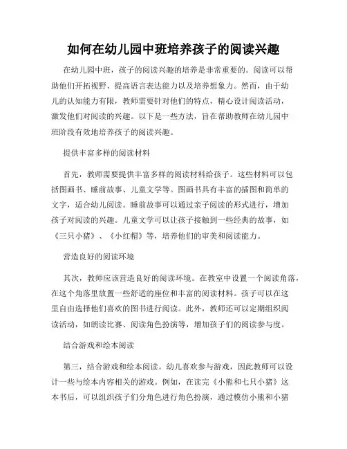 如何在幼儿园中班培养孩子的阅读兴趣