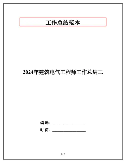 2024年建筑电气工程师工作总结二