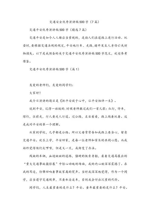 交通安全优秀演讲稿500字(7篇)