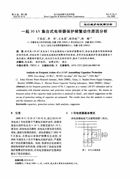 一起10kV集合式电容器保护频繁动作原因分析