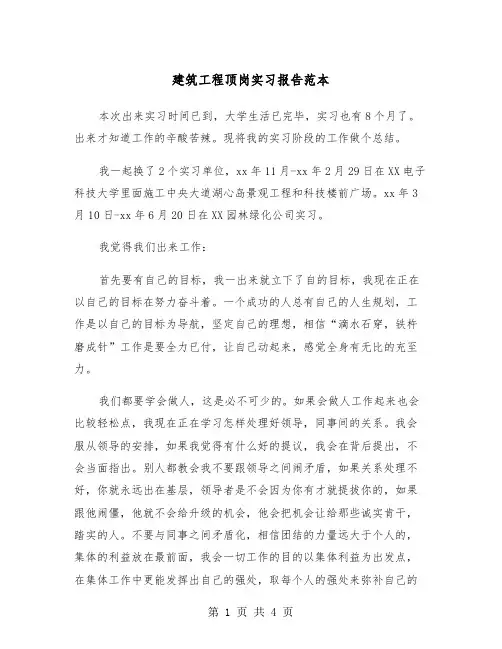 建筑工程顶岗实习报告范本（2篇）