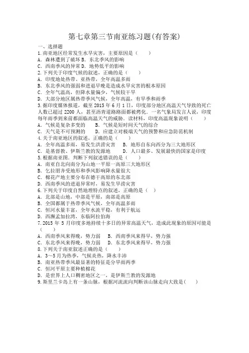 粤人版七年级地下册第七章第三节南亚练习试题