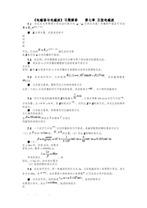 电磁场与电磁波课后习题与答案七章习题解答(2)
