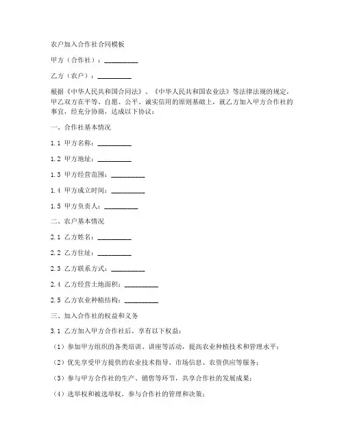 农户加入合作社的合同模板