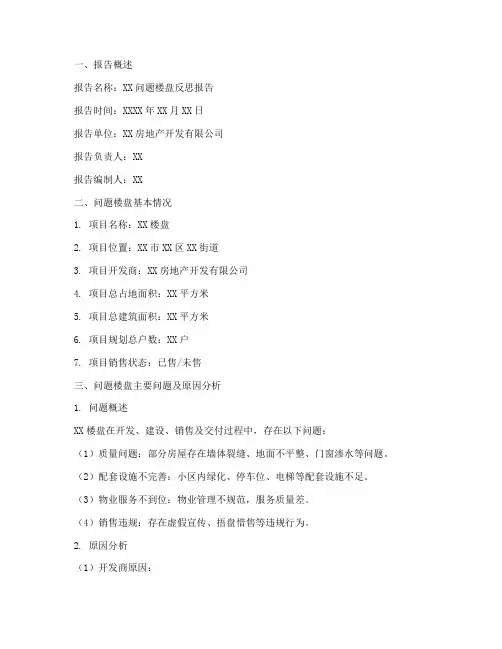 问题楼盘反思报告模板范文