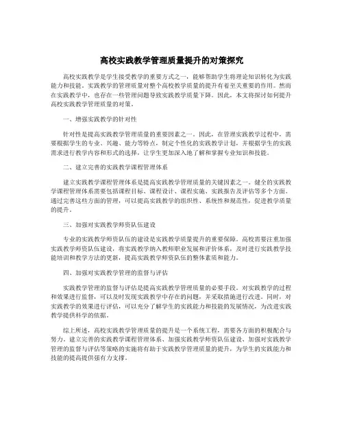 高校实践教学管理质量提升的对策探究