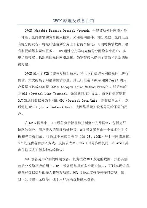 GPON原理及设备介绍