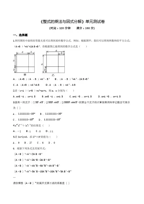 《整式的乘法与因式分解》单元测试卷(含答案)