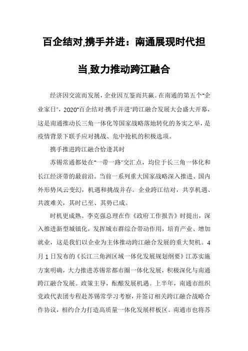 百企结对,携手并进：南通展现时代担当,致力推动跨江融合