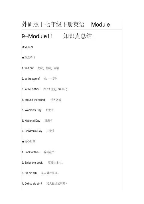 外研版丨七年级下册英语Module9~Module11知识点总结