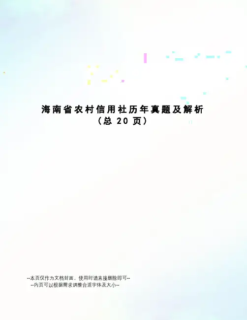 海南省农村信用社历年真题及解析