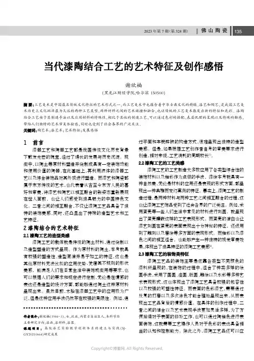 当代漆陶结合工艺的艺术特征及创作感悟