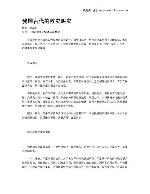 我国古代的救灾赈灾