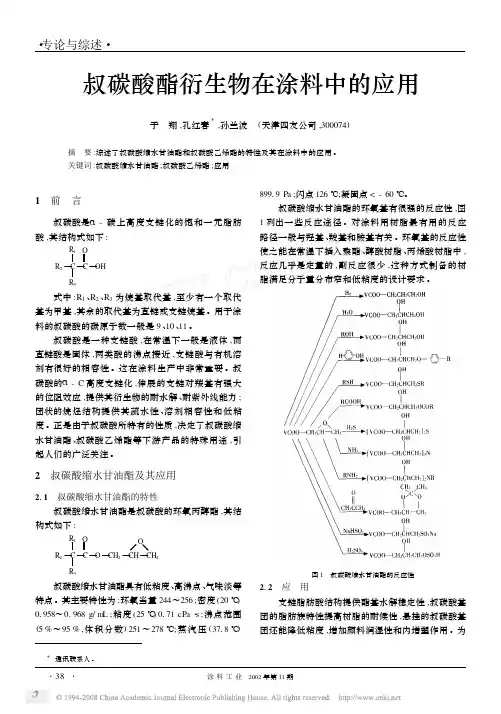 叔碳酸酯衍生物在涂料中的应用