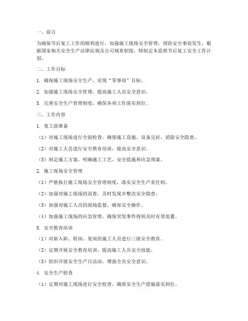 监理节后复工安全工作计划
