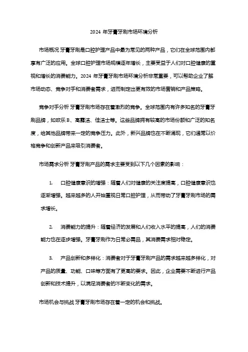 2024年牙膏牙刷市场环境分析