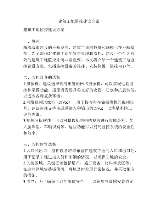 建筑工地监控建设方案