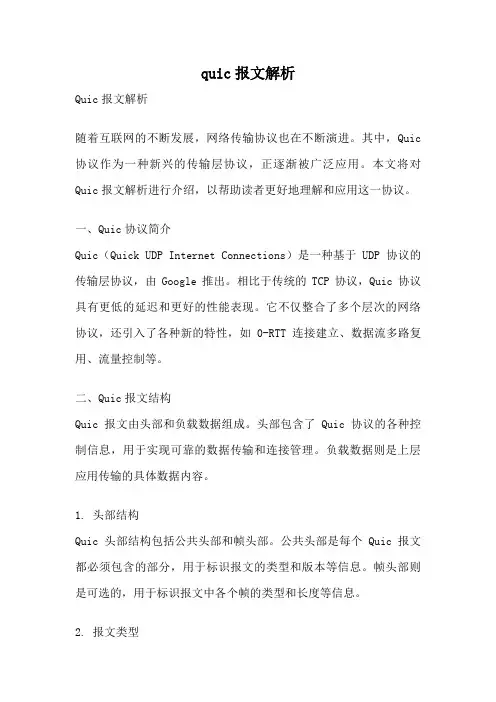 quic报文解析