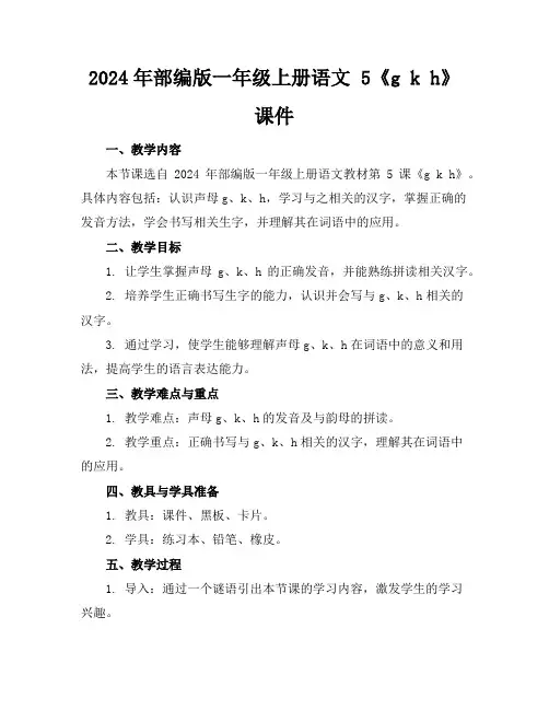 2024年部编版一年级上册语文5《gkh》课件