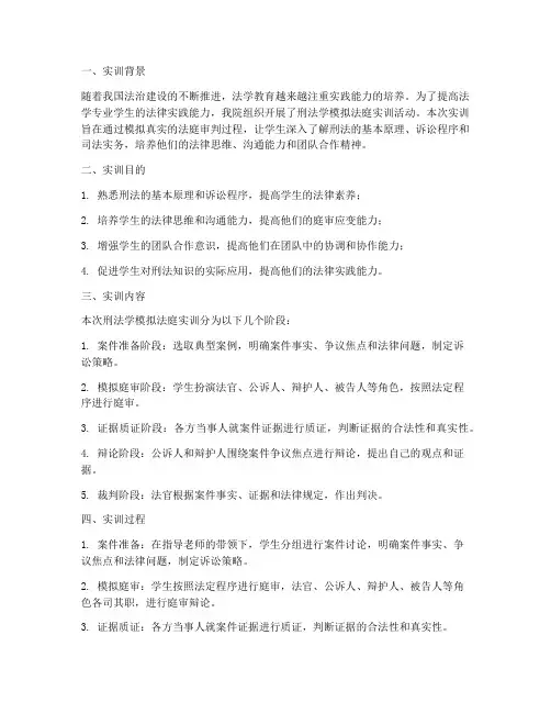 刑法学模拟法庭实训报告