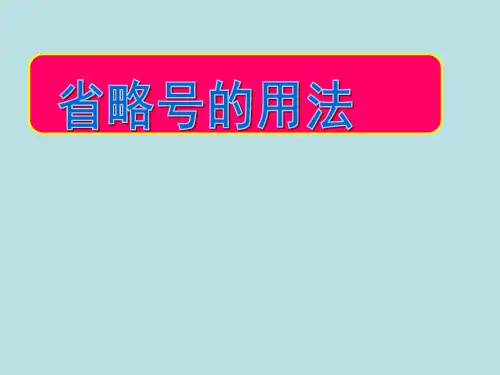 省略号的用法课件精品