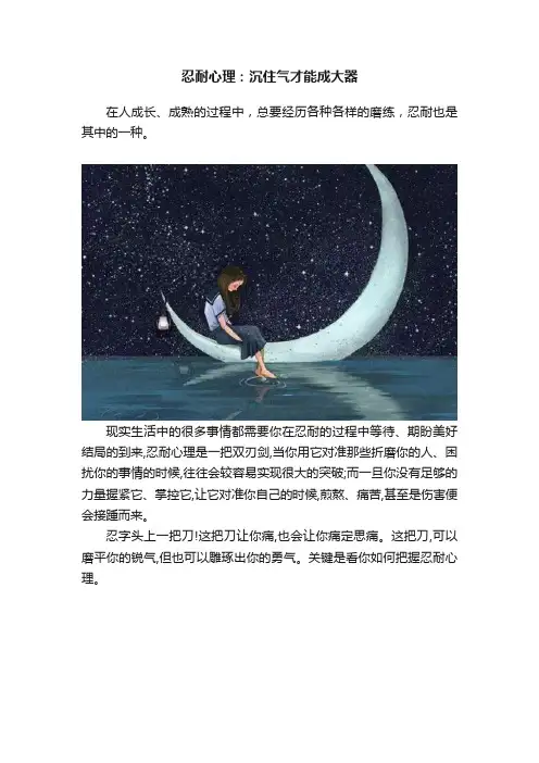 忍耐心理：沉住气才能成大器