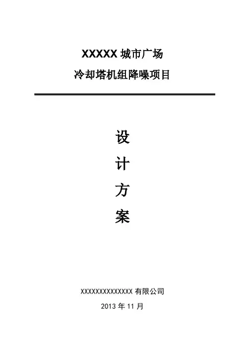 某冷却塔降噪方案