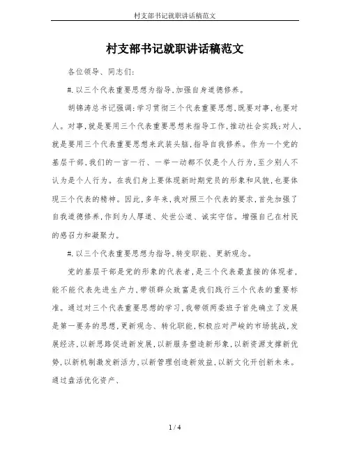 村支部书记就职讲话稿范文