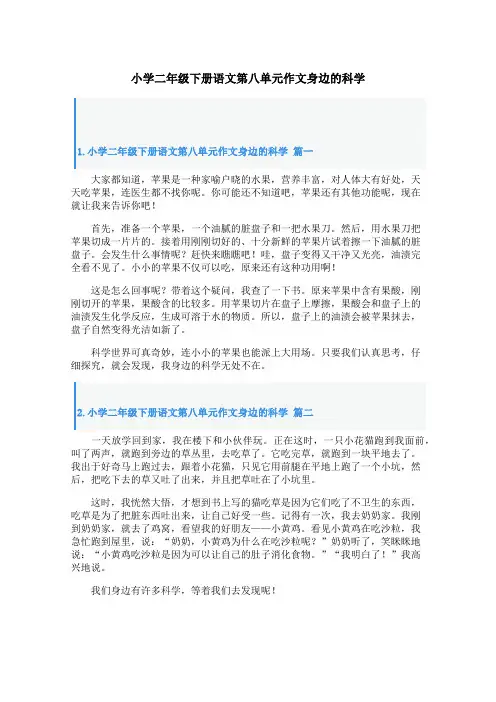 小学二年级下册语文第八单元作文身边的科学