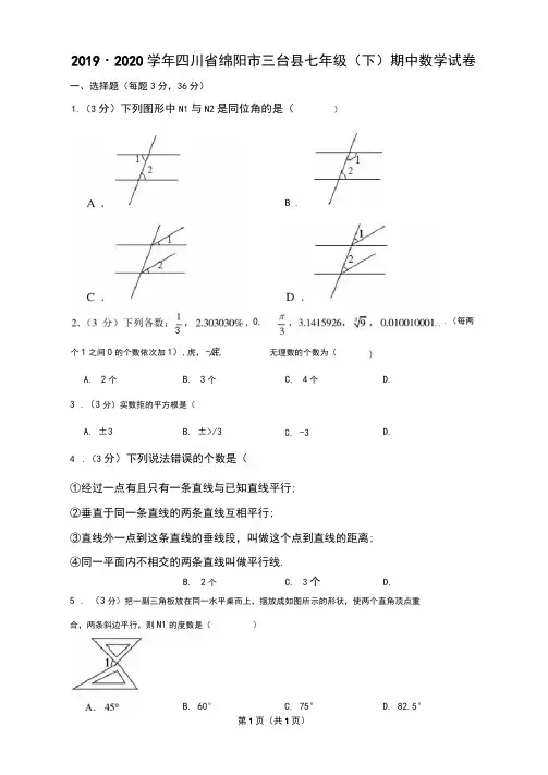 2019-2020学年四川省绵阳市三台县七年级(下)期中数学试卷
