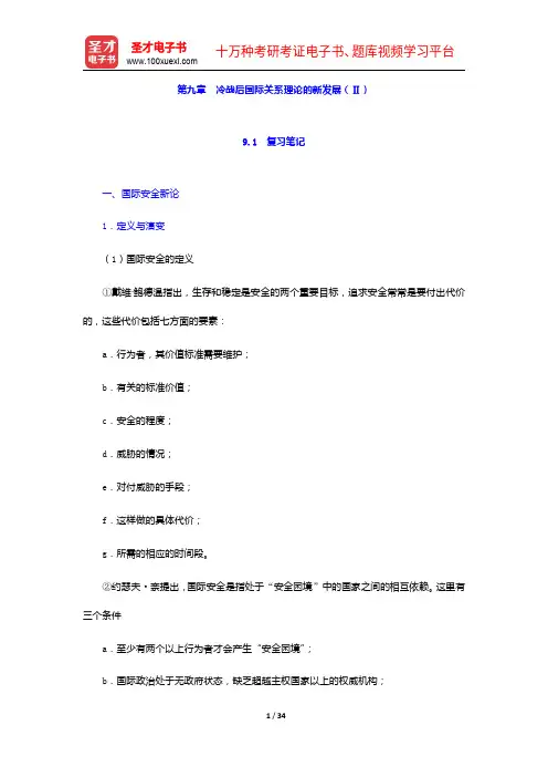 倪世雄《当代西方国际关系理论》笔记和典型题详解-冷战后国际关系理论的新发展(Ⅱ)【圣才出品】