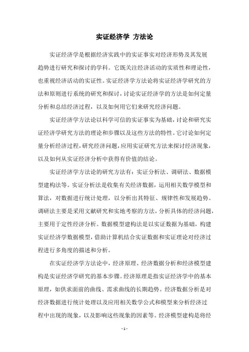 实证经济学 方法论