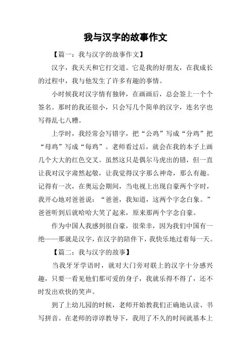 我与汉字的故事作文