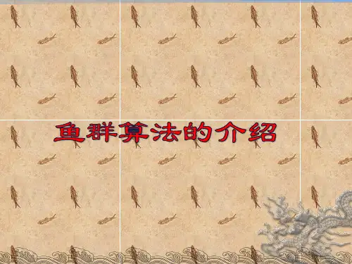 鱼群算法的介绍