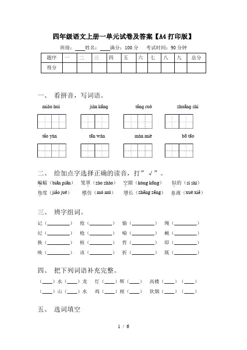 四年级语文上册一单元试卷及答案【A4打印版】