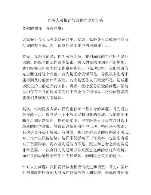 医务人员批评与自我批评发言稿