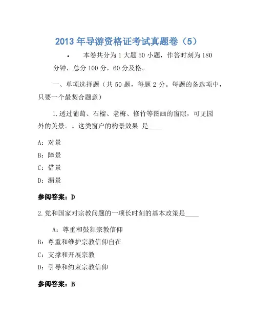 2013年导游资格证考试真题卷(5