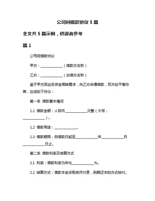 公司间借款协议5篇